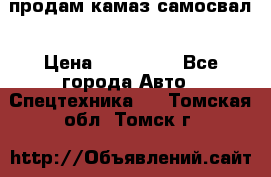 продам камаз самосвал › Цена ­ 230 000 - Все города Авто » Спецтехника   . Томская обл.,Томск г.